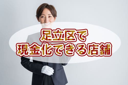足立区で現金化できる店舗