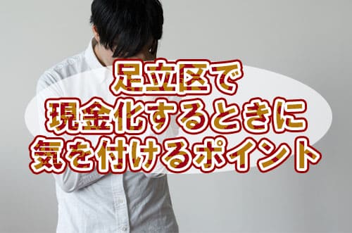 足立区で現金化するときに気を付けるポイント
