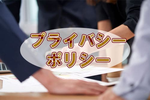 プライバシーポリシー