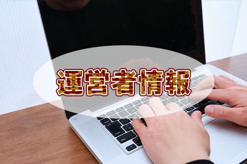 運営者情報